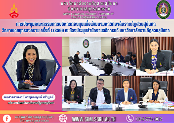 Meeting of the Suan Sunandha Rajabhat
University Development Fund Executive
Committee Samut Songkhram Campus No.
1/2023 at the meeting room of the
President's Office, 5th floor, Building
32, Suan Sunandha Rajabhat University.