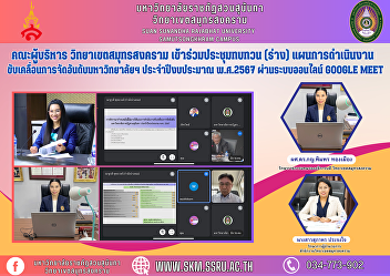 Executive Committee, Samut Songkhram
Campus Attended the meeting to review
(draft) the operational plan to drive
university rankings. Fiscal year 2024
via Google Meet online system.
