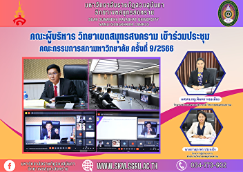 Executive Committee, Samut Songkhram
Campus Attended the University Council
Committee meeting No. 9/2023.