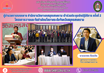 Midfield Director Samut Songkhram Campus
Office Attended the 2nd workshop of the
Samut Songkhram Provincial Policy
Planning and Planning Project.