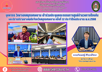 Personnel, Samut Songkhram Campus
Attended the meeting of the Samut
Songkhram Provincial Narcotics
Prevention and Suppression Center
Committee No. 12, fiscal year 2023.