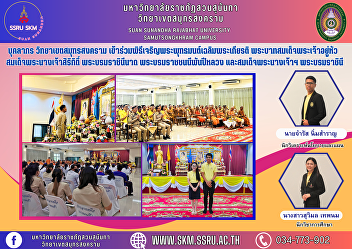 Personnel, Samut Songkhram Campus
Participate in the Buddhist chanting
ceremony in honor of His Majesty the
King. His Majesty the King Her Majesty
Queen Sirikit Her Majesty the Queen The
Queen Mother of the Queen Mother and Her
Majesty the Queen
