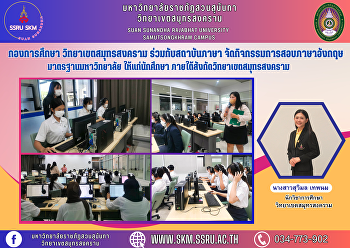 Education Division, Samut Songkhram
Campus together with the language
institute Organize university standard
English examination activities to
students Affiliated with Samut Songkhram
Campus