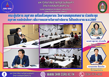 Anusasok executive team along with
personnel Samut Songkhram Campus Attend
the Anusasak meeting student dormitory
To set guidelines for operations in
fiscal year 2024