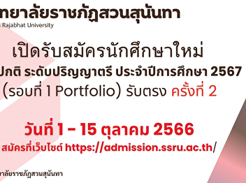 Suan Sunandha Rajabhat University Open
for applications for new students,
regular semester, bachelor's degree
level. Academic year 2024
