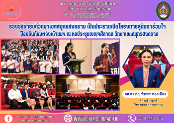 รองอธิการบดีวิทยาเขตสมุทรสงคราม
เป็นประธานเปิดโครงการสุนันทาร่วมใจ
ป้องกันภัยมะเร็งเต้านมฯ ณ
หอประชุมเบญจศิลาดล วิทยาเขตสมุทรสงคราม