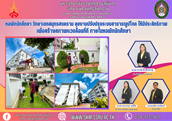 หอพักนักศึกษา วิทยาเขตสมุทรสงคราม
ลุยงานปรับปรุงระบบสาธารณูปโภคให้มีประสิทธิภาพ
เพื่อสร้างสภาพแวดล้อมที่ดี
ภายในหอพักนักศึกษา