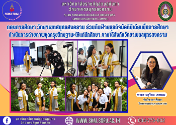 กองการศึกษา วิทยาเขตสมุทรสงคราม
ร่วมกับฝ่ายธุรกิจมัลติมีเดียเพื่อการศึกษา
ดำเนินการถ่ายภาพชุดครุยวิทยฐานะให้แก่นักศึกษา
ภายใต้สังกัดวิทยาเขตสมุทรสงคราม