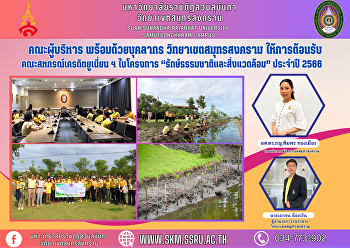 คณะผู้บริหาร พร้อมด้วยบุคลากร
วิทยาเขตสมุทรสงคราม
ให้การต้อนรับคณะสหกรณ์เครดิตยูเนี่ยนฯ
ในโครงการ “รักษ์ธรรมชาติและสิ่งแวดล้อม”
ประจำปี 2566