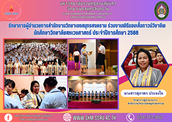 รักษาการผู้อำนวยการสำนักงานวิทยาเขตสมุทรสงคราม
ร่วมงานพิธีมอบเสื้อกาวน์วิชาชีพนักศึกษาวิทยาลัยสหเวชศาสตร์
ประจำปีการศึกษา 2566