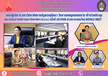 คณะผู้บริหาร มหาวิทยาลัยราชภัฏสวนสุนันทา
วิทยาเขตสมุทรสงคราม
เข้าร่วมประชุมคณะกรรมการบริหารมหาวิทยาลัยฯ
(ก.บ.ม.) ครั้งที่ 10/2566
ผ่านระบบออนไลน์ Google Meet