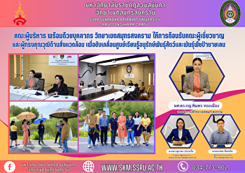 คณะผู้บริหาร พร้อมด้วยบุคลากร
วิทยาเขตสมุทรสงคราม
ให้การต้อนรับคณะผู้เชี่ยวชาญและผู้ทรงคุณวุฒิด้านสิ่งแวดล้อม
เพื่อขับเคลื่อนศูนย์เรียนรู้อนุรักษ์พันธุ์สัตว์และพันธุ์พืชป่าชายเลน