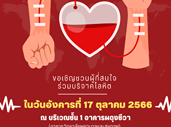 ขอประชาสัมพันธ์และเชิญชวนผู้บริหาร
คณาจารย์ บุคลากร
และนักศึกษาร่วมบริจาคโลหิต วันอังคารที่
17 ตุลาคม 2566 ตั้งแต่เวลา 10.00 -13.00
น. ณ บริเวณชั้น 1 อาคารผดุงชีวา
(วิทยาลัยพยาบาลและสุขภาพ)
มหาวิทยาลัยราชภัฏสวนสุนันทา
วิทยาเขตสมุทรสงคราม