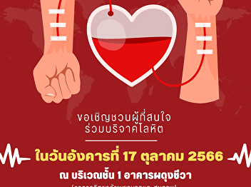 We would like to publicize and invite
administrators, faculty, staff, and
students to join in donating blood on
Tuesday, October 17, 2023 from 10:00
a.m. - 1:00 p.m. on the 1st floor of
Phadung Chewa Building. (College of
Nursing and Health) Suan Sunandha