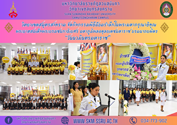 Samut Songkhram Campus Organize
activities to commemorate the royal
grace of His Majesty King Bhumibol
Adulyadej. His Majesty King Bhumibol
Adulyadej the Great 