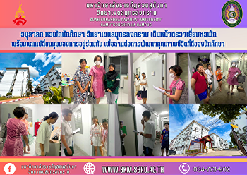 อนุสาสก หอพักนักศึกษา
วิทยาเขตสมุทรสงคราม
เดินหน้าตรวจเยี่ยมหอพัก
พร้อมแลกเปลี่ยนมุมมองการอยู่ร่วมกัน
เพื่อสานต่อการพัฒนาคุณภาพชีวิตที่ดีของนักศึกษา