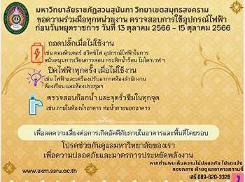 ประชาสัมพันธ์มาตรการป้องกันเหตุเกิดเพลิงไหม้ช่วงวันหยุดยาว