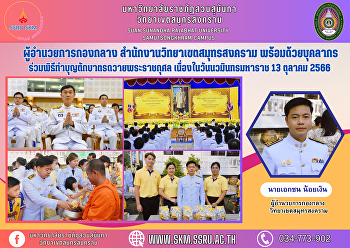 ผู้อำนวยการกองกลาง
สำนักงานวิทยาเขตสมุทรสงคราม
พร้อมด้วยบุคลากร
ร่วมพิธีทำบุญตักบาตรถวายพระราชกุศล
เนื่องในวันนวมินทรมหาราช 13 ตุลาคม 2566