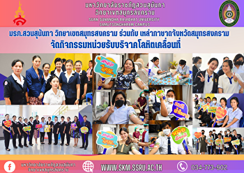มหาวิทยาลัยราชภัฏสวนสุนันทา
วิทยาเขตสมุทรสงคราม
ร่วมกับเหล่ากาชาดจังหวัดสมุทรสงคราม
จัดกิจกรรมหน่วยรับบริจาคโลหิตเคลื่อนที่