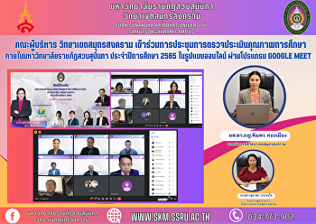 คณะผู้บริหาร วิทยาเขตสมุทรสงคราม
เข้าร่วมการประชุมการตรวจประเมินคุณภาพการศึกษาภายในมหาวิทยาลัยราชภัฏสวนสุนันทา
ประจำปีการศึกษา 2565 ในรูปแบบออนไลน์
ผ่านโปรแกรม Google Meet