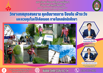 วิทยาเขตสมุทรสงคราม
คุมเข้มมาตรการป้องกัน
เฝ้าระวังและควบคุมโรคไข้เลือดออก
ภายในหอพักนักศึกษา