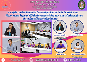 คณะผู้บริหาร พร้อมด้วยบุคลากร
วิทยาเขตสมุทรสงคราม
ร่วมรับฟังการเสนองานปรับปรุงงานซ่อมบำรุงระบบไฟฟ้าสำหรับอาคารภายในวิทยาเขตฯ
จากการไฟฟ้าส่วนภูมิภาคฯ
เพื่อรองรับการใช้งานอย่างมีประสิทธิภาพ