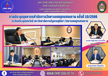 การประชุมบุคลากรสำนักงานวิทยาเขตสมุทรสงคราม
ครั้งที่ 10/2566 ณ ห้องประชุมทองจักรี
ชั้น 5 อาคารผดุงชีวา
มหาวิทยาลัยราชภัฏสวนสุนันทา
วิทยาเขตสมุทรสงคราม