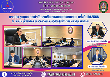 Samut Songkhram Campus Office Personnel
Meeting No. 10/2023 at Thong Chakri
Meeting Room, 5th Floor, Phadung Chewa
Building Suan Sunandha Rajabhat
University Samut Songkhram Campus