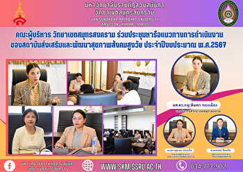 คณะผู้บริหาร วิทยาเขตสมุทรสงคราม
ร่วมประชุมหารือแนวทางการดำเนินงานของสถาบันส่งเสริมและพัฒนาสุขภาพสังคมสูงวัย
ประจำปีงบประมาณ พ.ศ.2567