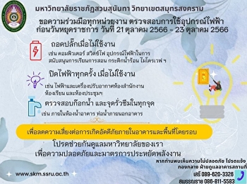 ประชาสัมพันธ์มาตรการป้องกันเหตุเกิดเพลิงไหม้ช่วงวันหยุดยาว