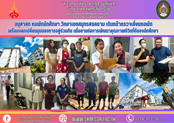 อนุสาสก หอพักนักศึกษา
วิทยาเขตสมุทรสงคราม
เดินหน้าตรวจเยี่ยมหอพัก
พร้อมแลกเปลี่ยนมุมมองการอยู่ร่วมกัน
เพื่อสานต่อการพัฒนาคุณภาพชีวิตที่ดีของนักศึกษา