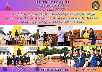 Executive Committee, Samut Songkhram
Campus along with faculty Participated
in the opening ceremony of the Royal
Monument and placed flower bushes to pay
homage to His Majesty King Nang Klao
Phra Maha Jesadarajchao as the “Father
of Thai Traditional Medi