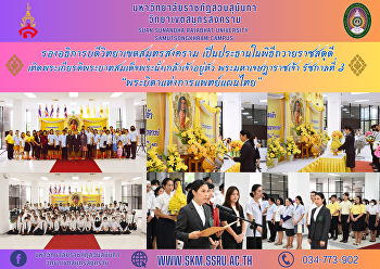 รองอธิการบดีวิทยาเขตสมุทรสงคราม
เป็นประธานในพิธีถวายราชสดุดีเทิดพระเกียรติพระบาทสมเด็จพระนั่งเกล้าเจ้าอยู่หัว
พระมหาเจษฎาราชเจ้า รัชกาลที่ 3
“พระบิดาแห่งการแพทย์แผนไทย”