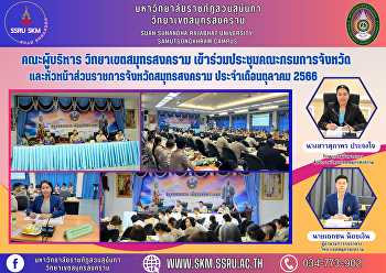 คณะผู้บริหาร วิทยาเขตสมุทรสงคราม
เข้าร่วมประชุมคณะกรมการจังหวัดและหัวหน้าส่วนราชการจังหวัดสมุทรสงคราม
ประจำเดือนตุลาคม 2566