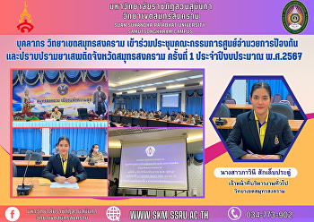 บุคลากร วิทยาเขตสมุทรสงคราม
เข้าร่วมประชุมคณะกรรมการศูนย์อำนวยการป้องกันและปราบปรามยาเสพติดจังหวัดสมุทรสงคราม
ครั้งที่ 1 ประจำปีงบประมาณ พ.ศ.2567