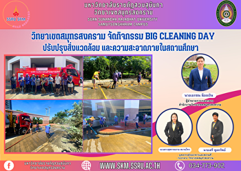 วิทยาเขตสมุทรสงคราม จัดกิจกรรม Big
Cleaning Day ปรับปรุงสิ่งแวดล้อม
และความสะอาดภายในสถานศึกษา