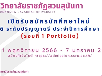 Suan Sunandha Rajabhat University Open
for applications for new students,
regular semester, bachelor's degree
level. Academic year 2024 (Round 1
Portfolio) from 1 November 2023 - 7
January 2024