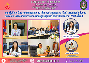 คณะผู้บริหาร วิทยาเขตสมุทรสงคราม
เข้าร่วมประชุมทบทวน (ร่าง)
แผนการดำเนินงานขับเคลื่อนการจัดอันดับมหาวิทยาลัยราชภัฏสวนสุนันทา
ประจำปีงบประมาณ 2567 ครั้งที่ 2