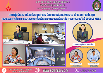 Executive team along with personnel
Samut Songkhram Campus Attend monitoring
committee meetings Inspect and evaluate
the university's work. Via the online
Google Meet system