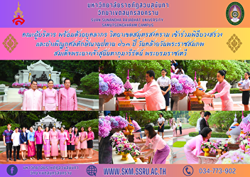 Executive team along with personnel
Samut Songkhram Campus Participate in
the ceremony of worship and making merit
on the 163rd anniversary of His
Majesty's birthday. Her Majesty Queen
Sunandha Kumariratana Her Royal Highness
Princess Maha Chakri Sirindh