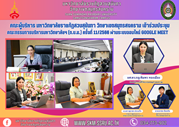 Executive Committee, Suan Sunandha
Rajabhat University Samut Songkhram
Campus Attended the 11/2023 meeting of
the University Administrative Committee
(GAM) via the Google Meet online system.