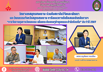 Samut Songkhram Campus Together with the
research and development institute and
culture of Samut Songkhram province
Discuss guidelines for accepting
proposals in principle. “Management of
cultural capital To enhance the
community economy and local awarene