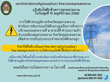 Public relations from the building and
premises department Samut Songkhram
Campus: Notification of temporary power
outage in all departments