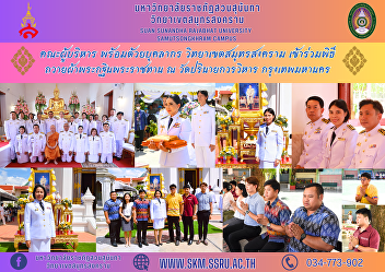 Executive team along with personnel
Samut Songkhram Campus Participated in
the Royal Kathin Robe Offering Ceremony
at Parinayaka Worawihan Temple. Ban Phan
Thom Subdistrict, Phra Nakhon District,
Bangkok