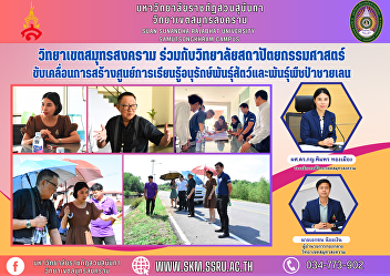 Samut Songkhram Campus in collaboration
with the College of Architecture Drive
the creation of a learning center for
conservation of mangrove animal and
plant species.