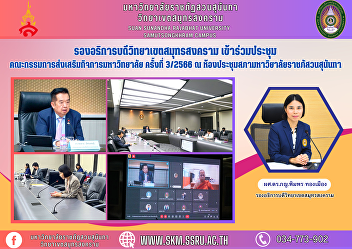 Vice Rector of Samut Songkhram Campus
Attended the meeting of the University
Affairs Promotion Committee No. 3/2023.