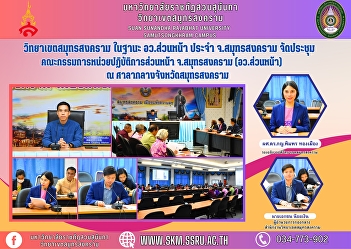 Samut Songkhram Campus as the front
office for Samut Songkhram Province
Organize a meeting of the Front
Operations Unit Committee Samut
Songkhram Province (Front Office) at
Samut Songkhram Provincial Hall