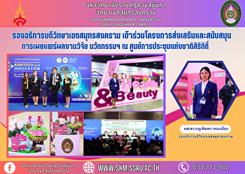 Vice Rector of Samut Songkhram Campus
Participate in a project to promote and
support the dissemination of research
results, innovation, etc. at the Queen
Sirikit National Convention Center.