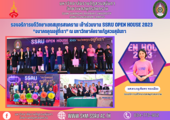 Vice Rector of Samut Songkhram Campus
attended SSRU Open HOUSE 2023 