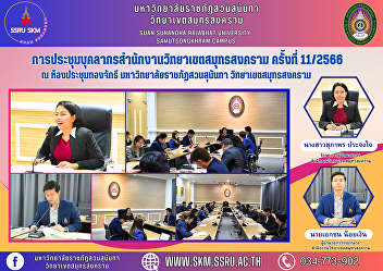 Samut Songkhram Campus Office Personnel
Meeting No. 11/2023 at Thong Chakri
Meeting Room, 5th Floor, Phadung Chewa
Building Suan Sunandha Rajabhat
University Samut Songkhram Campus